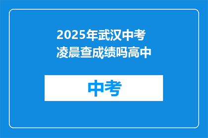 2025年武汉中考凌晨查成绩吗高中