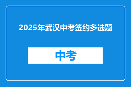 2025年武汉中考签约多选题