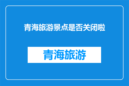 青海旅游景点是否关闭啦