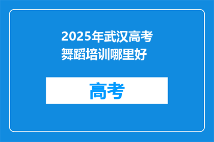 2025年武汉高考舞蹈培训哪里好