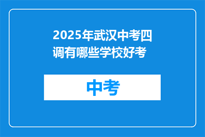2025年武汉中考四调有哪些学校好考