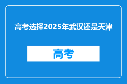 高考选择2025年武汉还是天津