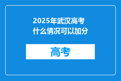 2025年武汉高考什么情况可以加分
