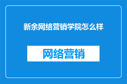 新余网络营销学院怎么样
