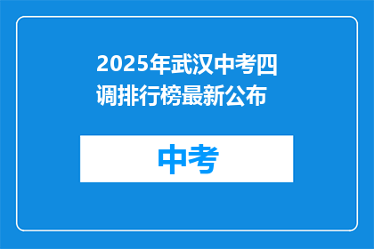 2025年武汉中考四调排行榜最新公布