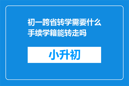 初一跨省转学需要什么手续学籍能转走吗