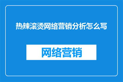 热辣滚烫网络营销分析怎么写