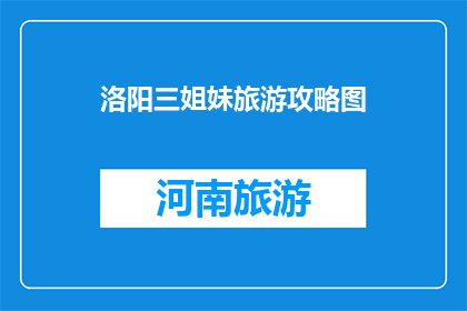 洛阳三姐妹旅游攻略图