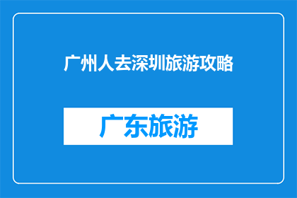 广州人去深圳旅游攻略