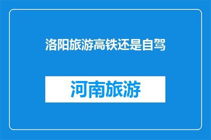 洛阳旅游高铁还是自驾