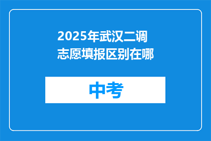 2025年武汉二调志愿填报区别在哪