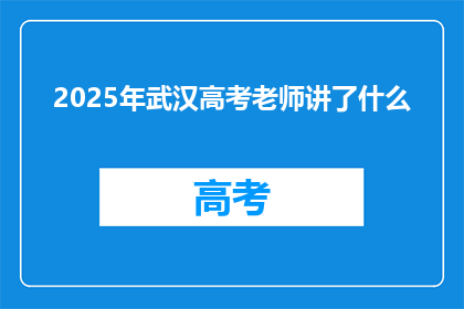 2025年武汉高考老师讲了什么