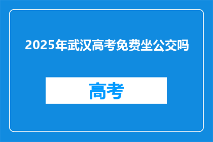 2025年武汉高考免费坐公交吗