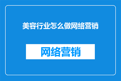 美容行业怎么做网络营销