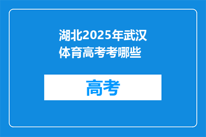 湖北2025年武汉体育高考考哪些