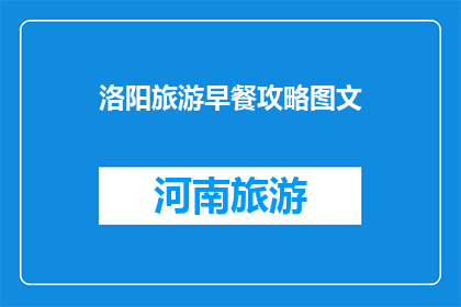 洛阳旅游早餐攻略图文