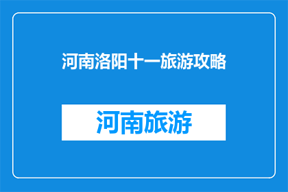 河南洛阳十一旅游攻略