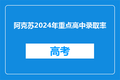 阿克苏2024年重点高中录取率