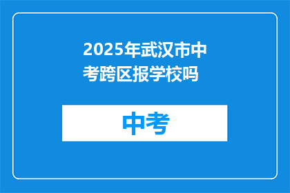 2025年武汉市中考跨区报学校吗