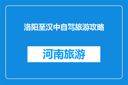 洛阳至汉中自驾旅游攻略