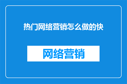 热门网络营销怎么做的快