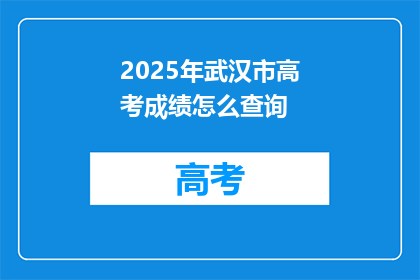 2025年武汉市高考成绩怎么查询