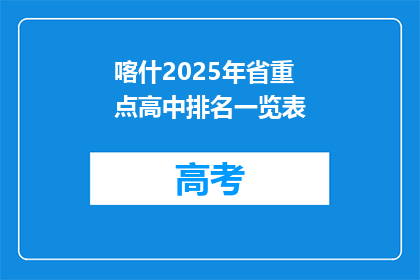 喀什2025年省重点高中排名一览表