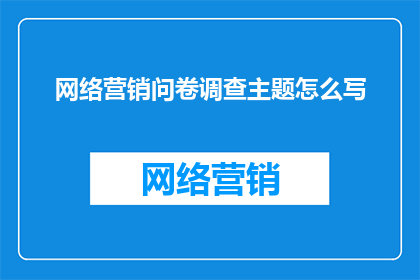 网络营销问卷调查主题怎么写