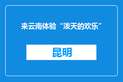 来云南体验“泼天的欢乐”
