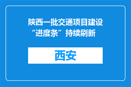 陕西一批交通项目建设“进度条”持续刷新