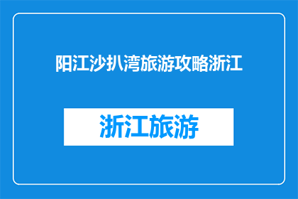 阳江沙扒湾旅游攻略浙江