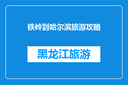 铁岭到哈尔滨旅游攻略