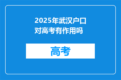 2025年武汉户口对高考有作用吗