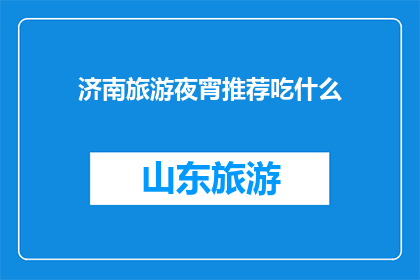 济南旅游夜宵推荐吃什么