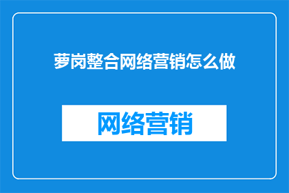 萝岗整合网络营销怎么做