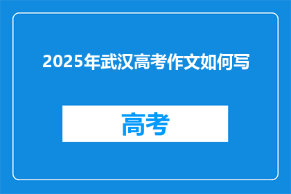 2025年武汉高考作文如何写