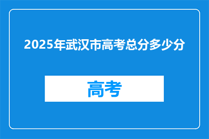 2025年武汉市高考总分多少分