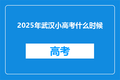 2025年武汉小高考什么时候