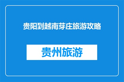 贵阳到越南芽庄旅游攻略