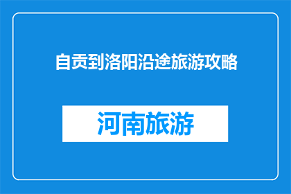 自贡到洛阳沿途旅游攻略