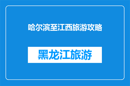 哈尔滨至江西旅游攻略
