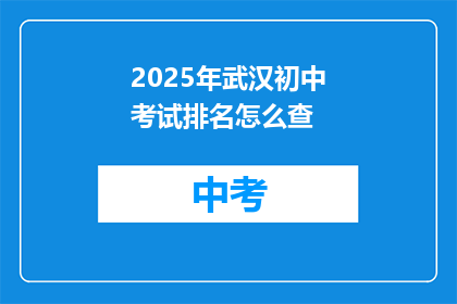 2025年武汉初中考试排名怎么查