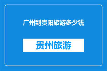 广州到贵阳旅游多少钱