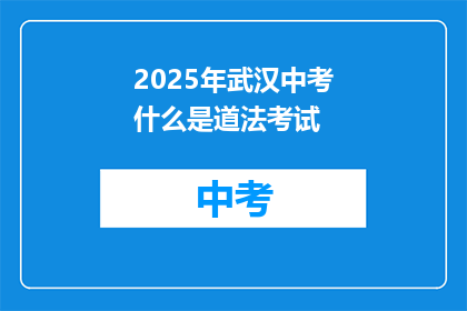 2025年武汉中考什么是道法考试