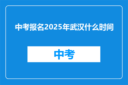 中考报名2025年武汉什么时间