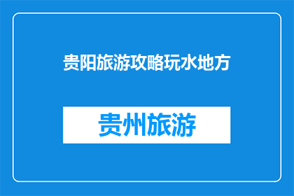 贵阳旅游攻略玩水地方