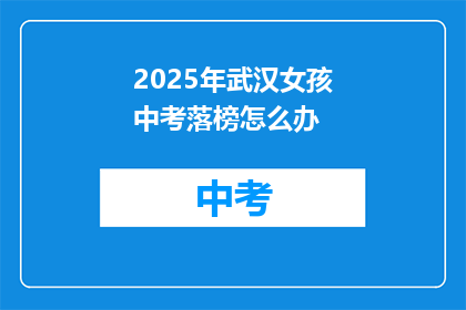 2025年武汉女孩中考落榜怎么办