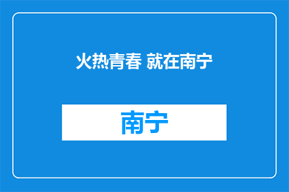 火热青春 就在南宁