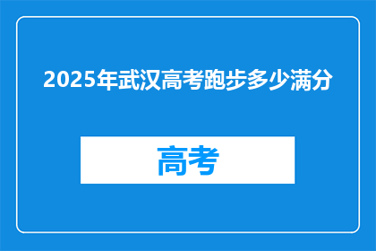 2025年武汉高考跑步多少满分