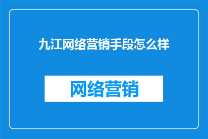 九江网络营销手段怎么样